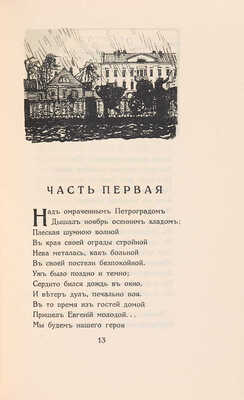 Пушкин А.С. Медный всадник. Петербургская повесть. / Иллюстрации А. Бенуа. Мюнхен: Издательство Орхис, 1922.
